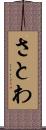 さとわ Scroll