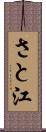 さと江 Scroll
