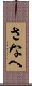 さなへ Scroll