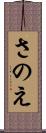 さのえ Scroll