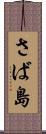 さば島 Scroll