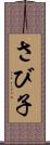 さび子 Scroll