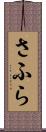 さふら Scroll