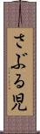 さぶる児 Scroll