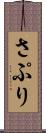 さぷり Scroll