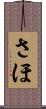 さほ Scroll