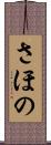 さほの Scroll