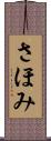 さほみ Scroll