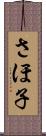 さほ子 Scroll