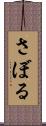 さぼる Scroll
