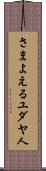 さまよえるユダヤ人 Scroll