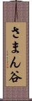 さまん谷 Scroll