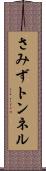 さみずトンネル Scroll