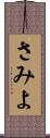 さみよ Scroll