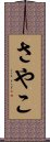 さやこ Scroll
