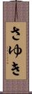 さゆき Scroll