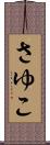 さゆこ Scroll