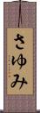 さゆみ Scroll
