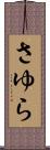 さゆら Scroll