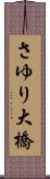 さゆり大橋 Scroll