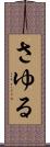 さゆる Scroll