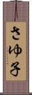 さゆ子 Scroll