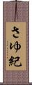 さゆ紀 Scroll