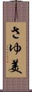 さゆ美 Scroll