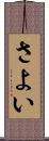 さよい Scroll