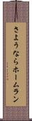 さようならホームラン Scroll