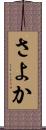 さよか Scroll