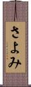 さよみ Scroll