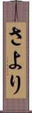 さより Scroll