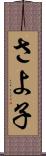 さよ子 Scroll