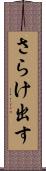 さらけ出す Scroll