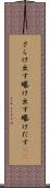 さらけ出す Scroll