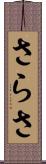さらさ Scroll
