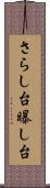 さらし台 Scroll