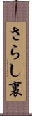 さらし裏 Scroll