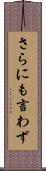 さらにも言わず Scroll