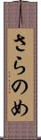 さらのめ Scroll