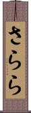 さらら Scroll