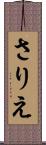 さりえ Scroll
