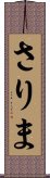 さりま Scroll