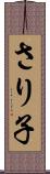 さり子 Scroll