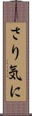 さり気に Scroll
