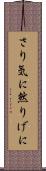 さり気に Scroll