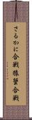 さるかに合戦 Scroll
