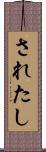 されたし Scroll