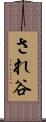 され谷 Scroll